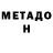 МЕТАДОН мёд Meeloo Clarke
